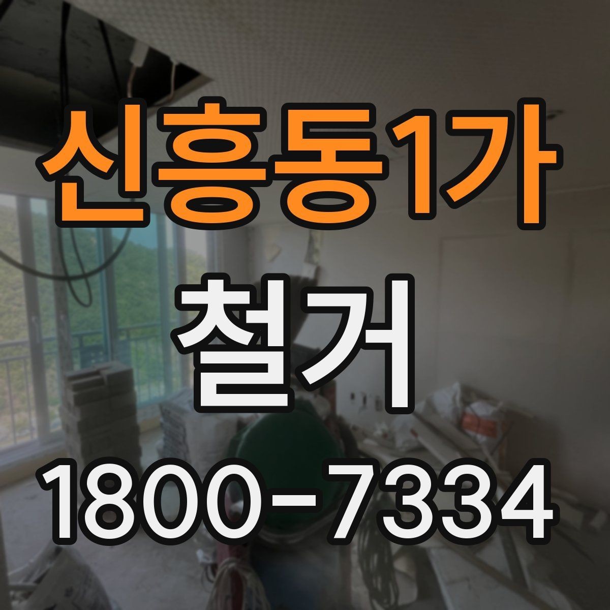 신흥동1가 철거 후 정리 과정까지 한 번에 보기