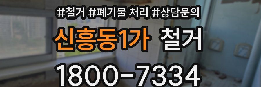 신흥동1가 철거