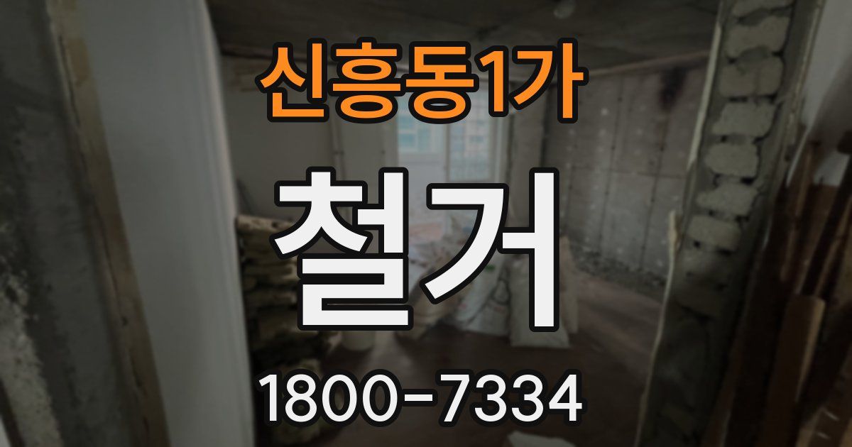 신흥동1가 철거