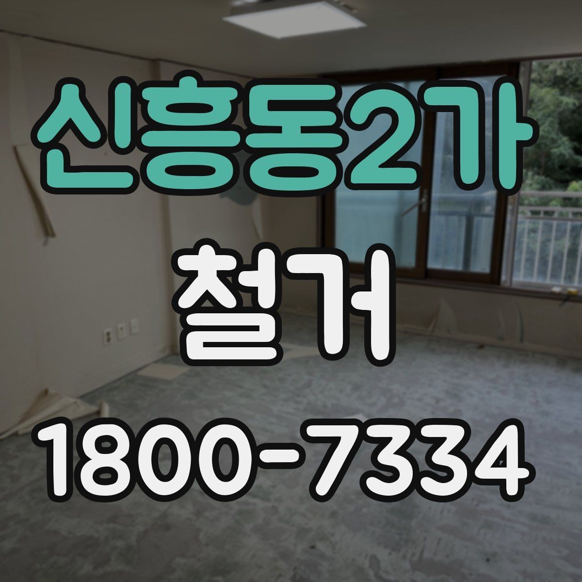 신흥동2가 철거 업체와 협의할 때 중요한 포인트
