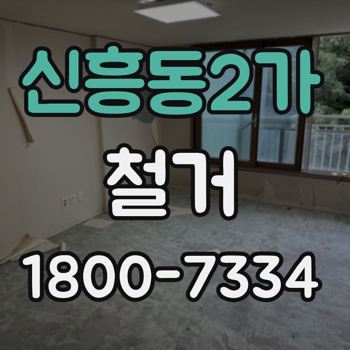 신흥동2가 철거