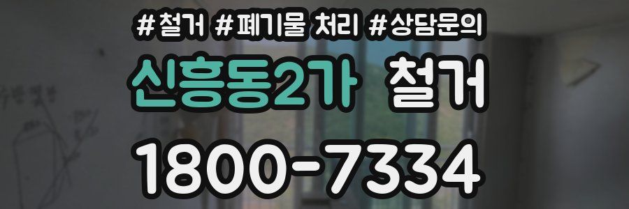신흥동2가 철거
