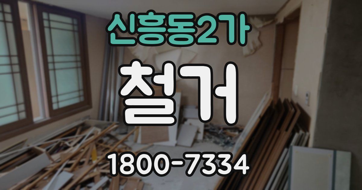 신흥동2가 철거