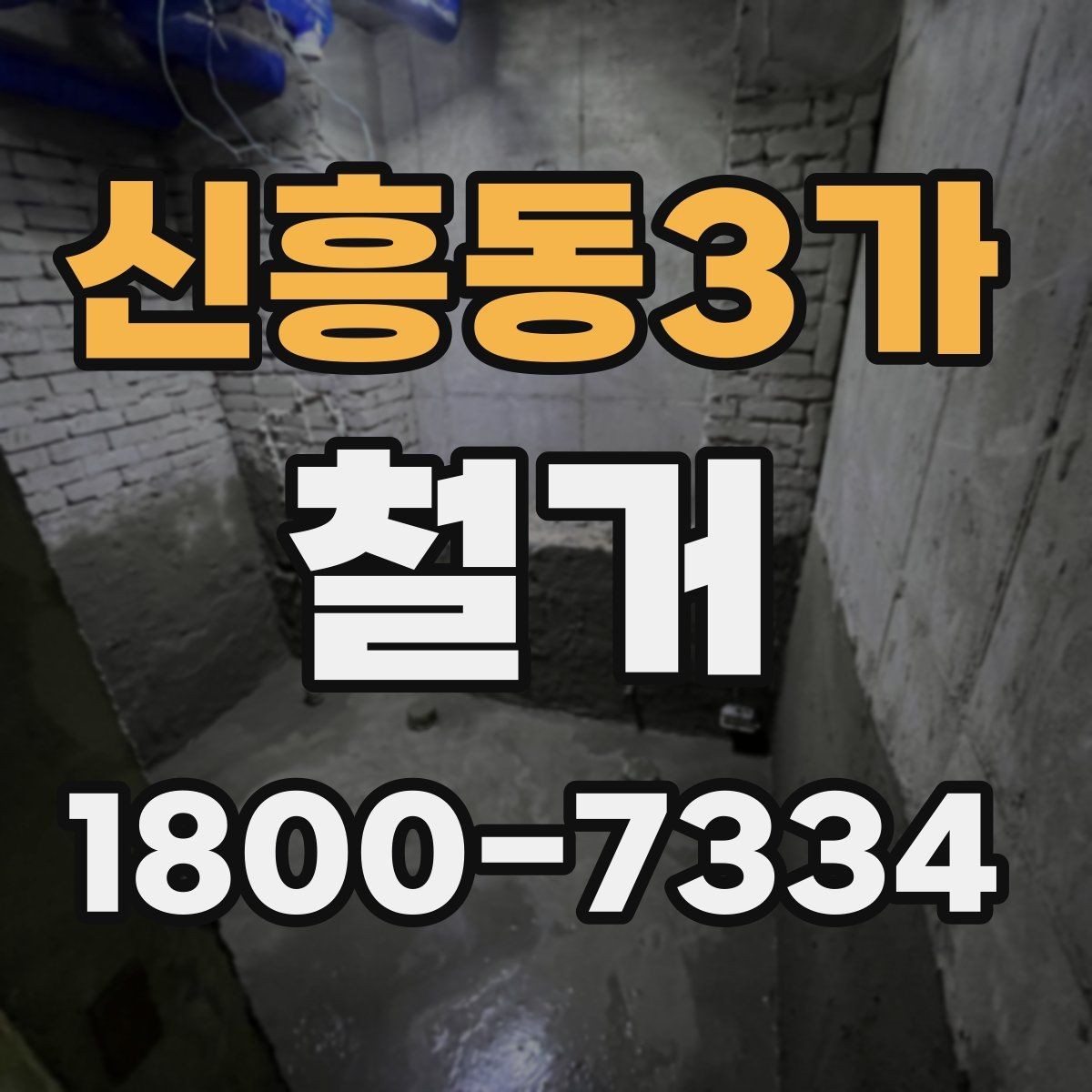 신흥동3가 철거 후 원상복구 범위는 어디까지일까