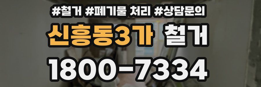 신흥동3가 철거