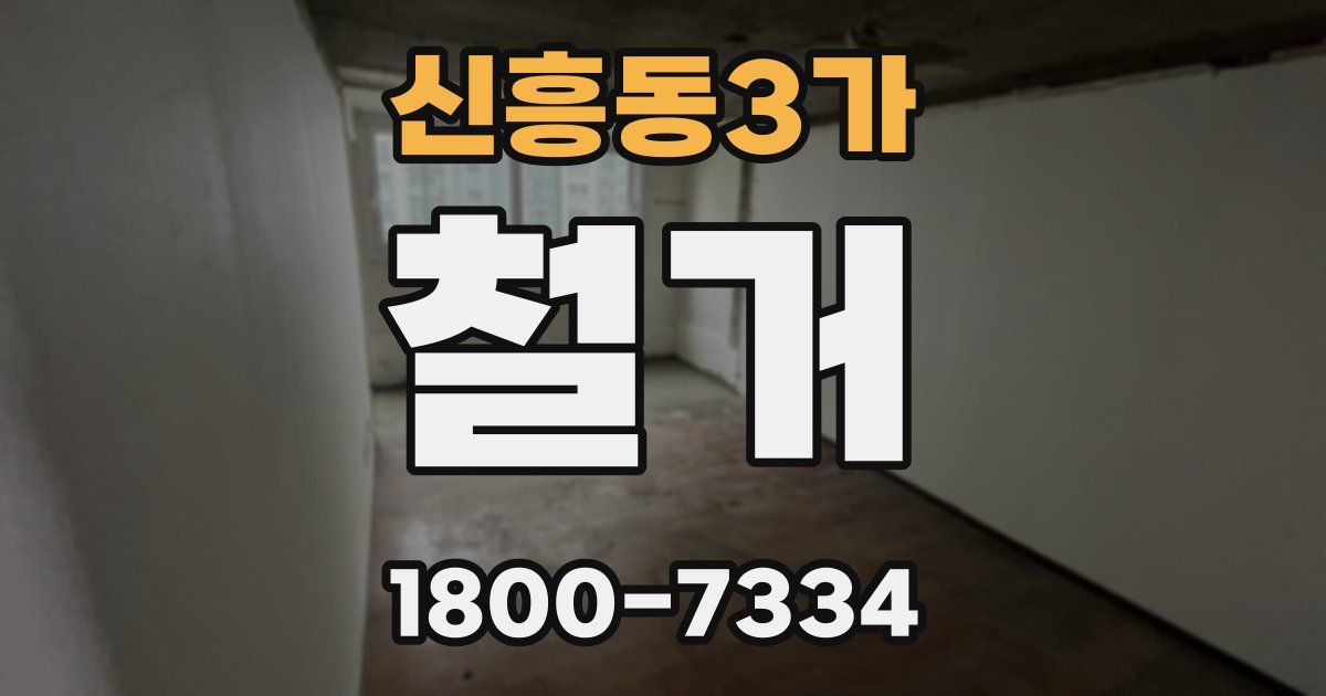 신흥동3가 철거