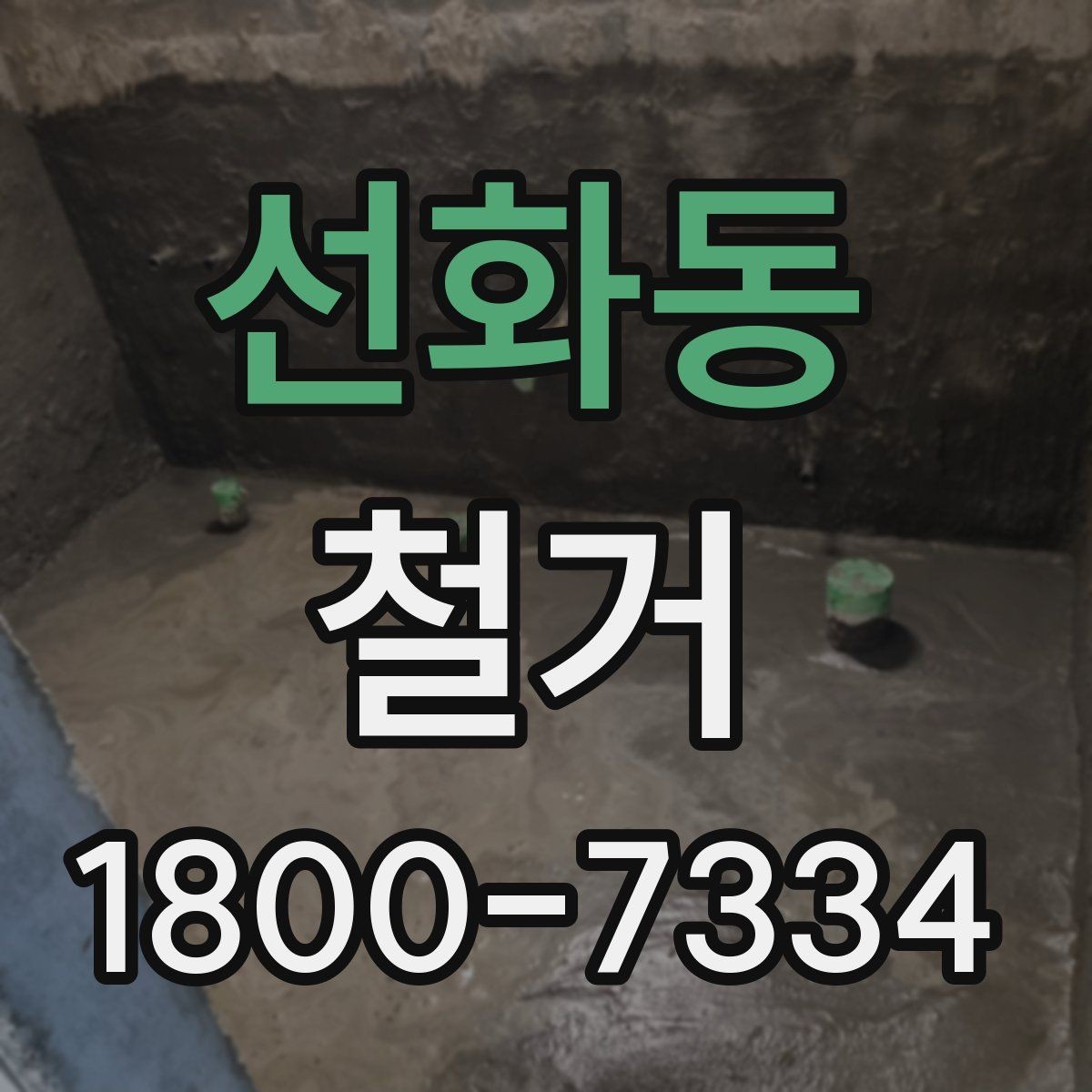 선화동 철거 작업의 범위를 정할 때 유의할 점