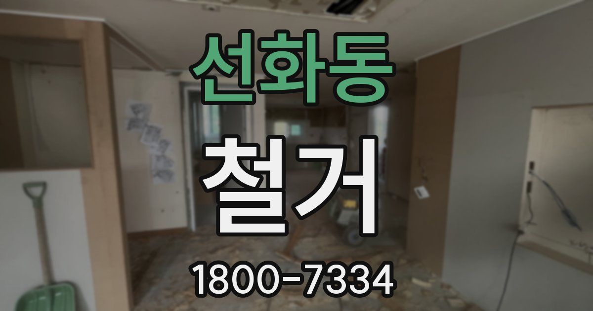 선화동 철거