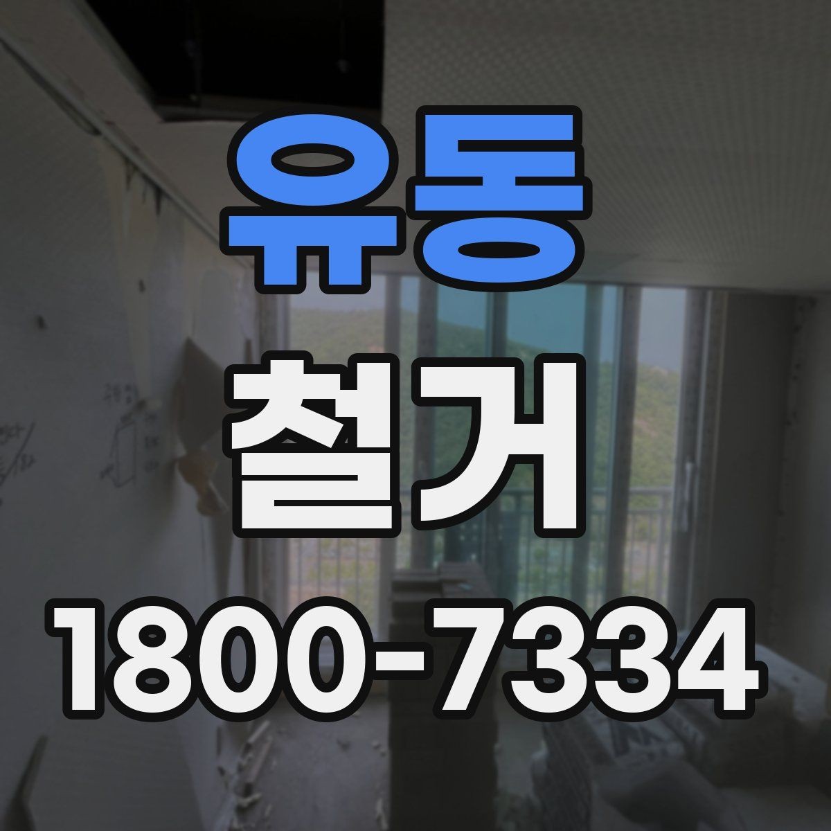 유동 철거 전후 사진 기록이 필요한 이유