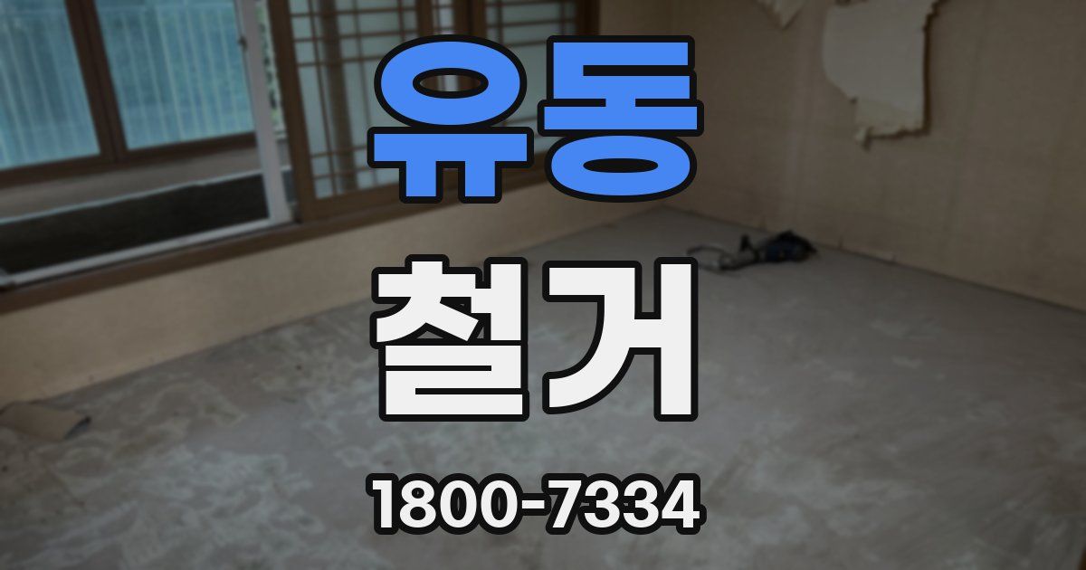 유동 철거