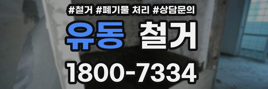 유동 철거