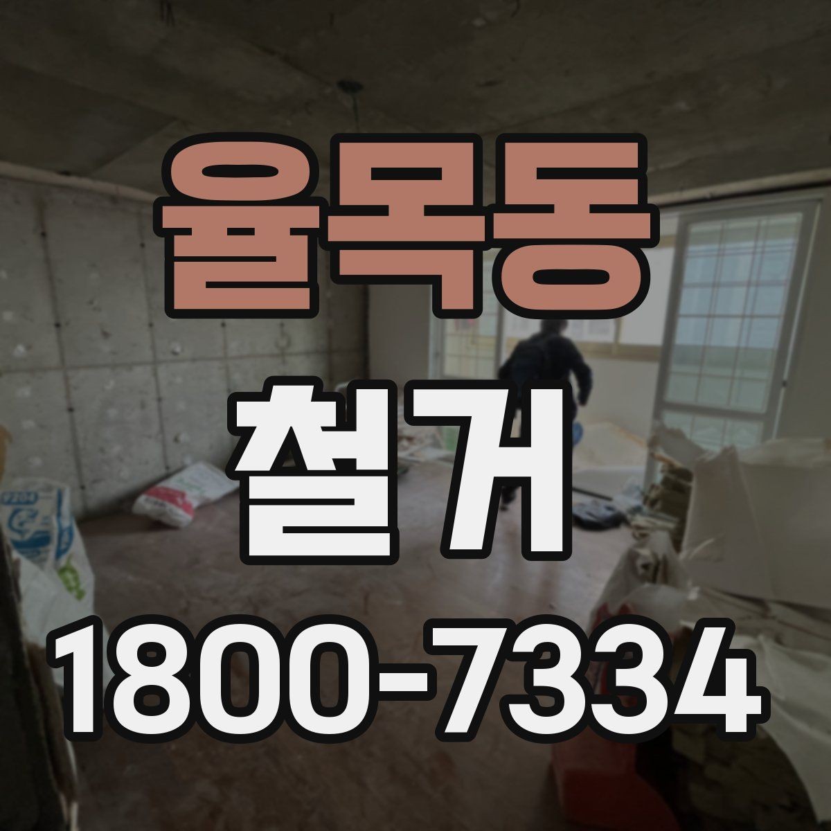 율목동 철거 공사 후 점검표로 확인할 내용