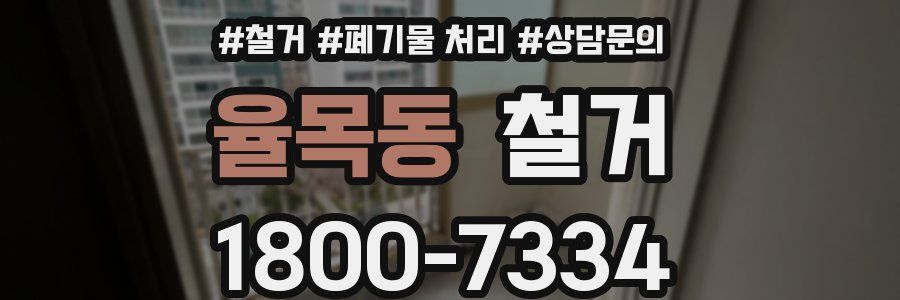 율목동 철거
