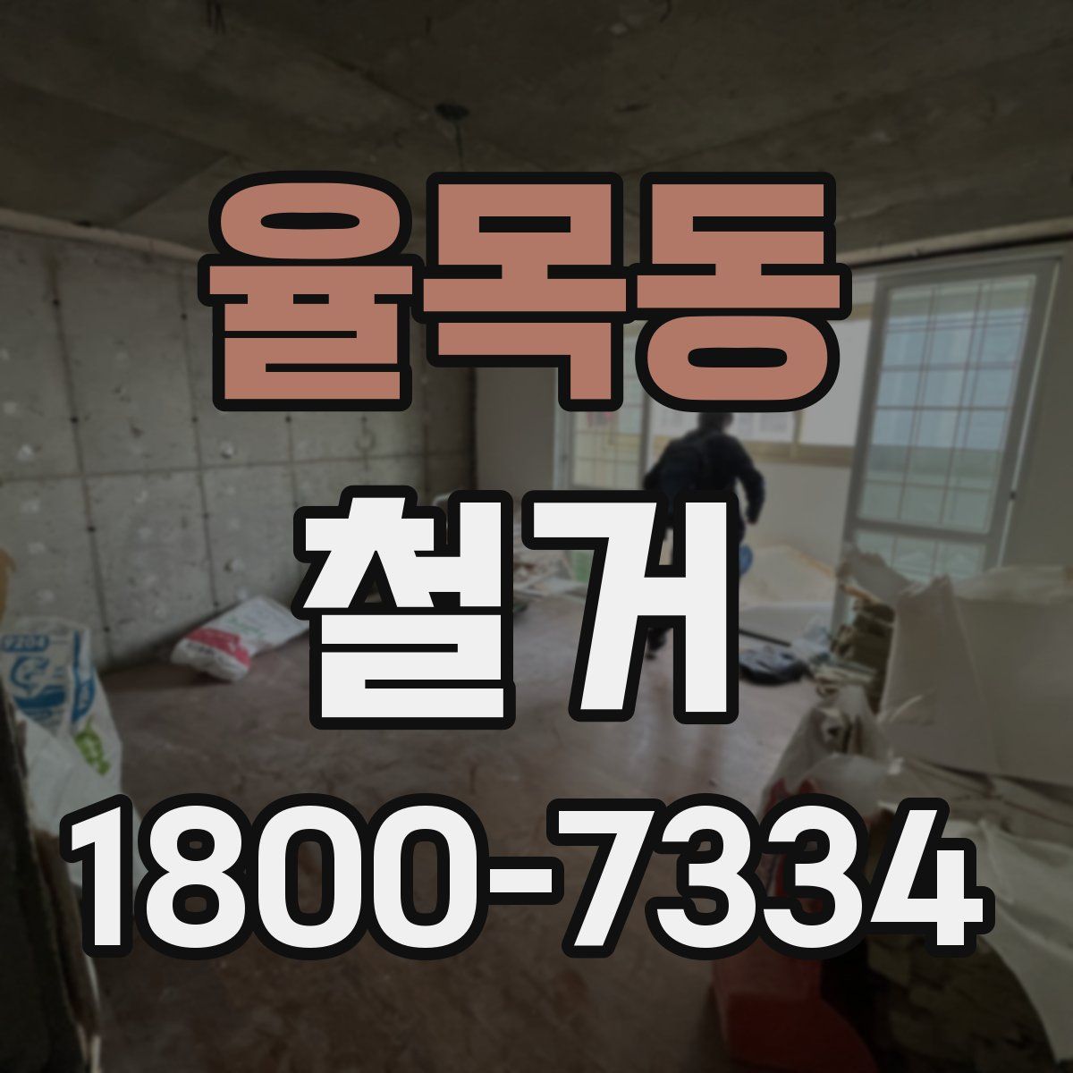 율목동 철거
