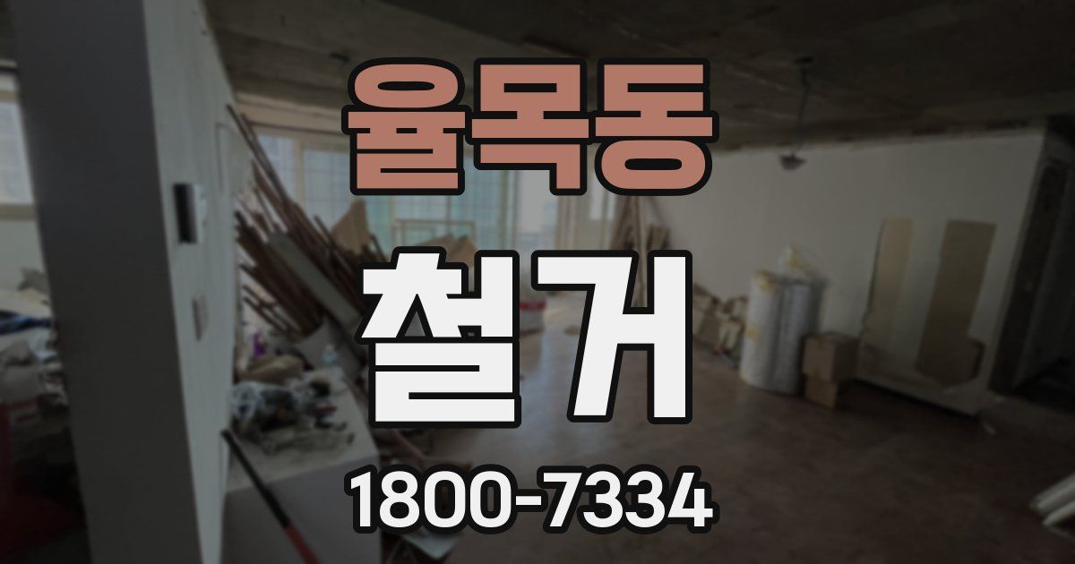 율목동 철거