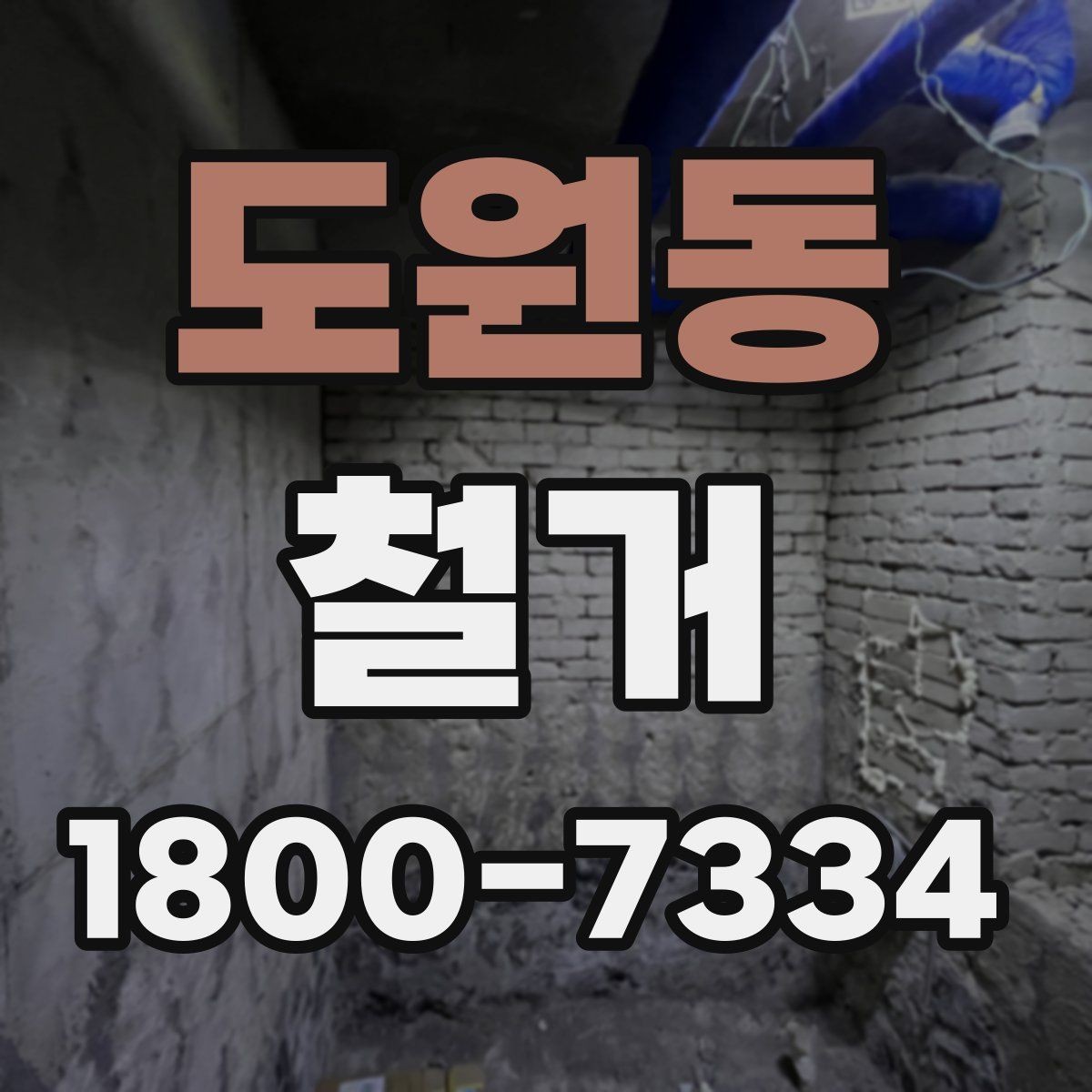 도원동 철거 작업 범위에 따라 달라지는 내용