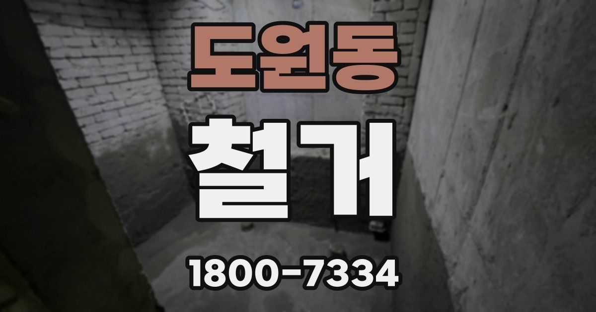 도원동 철거