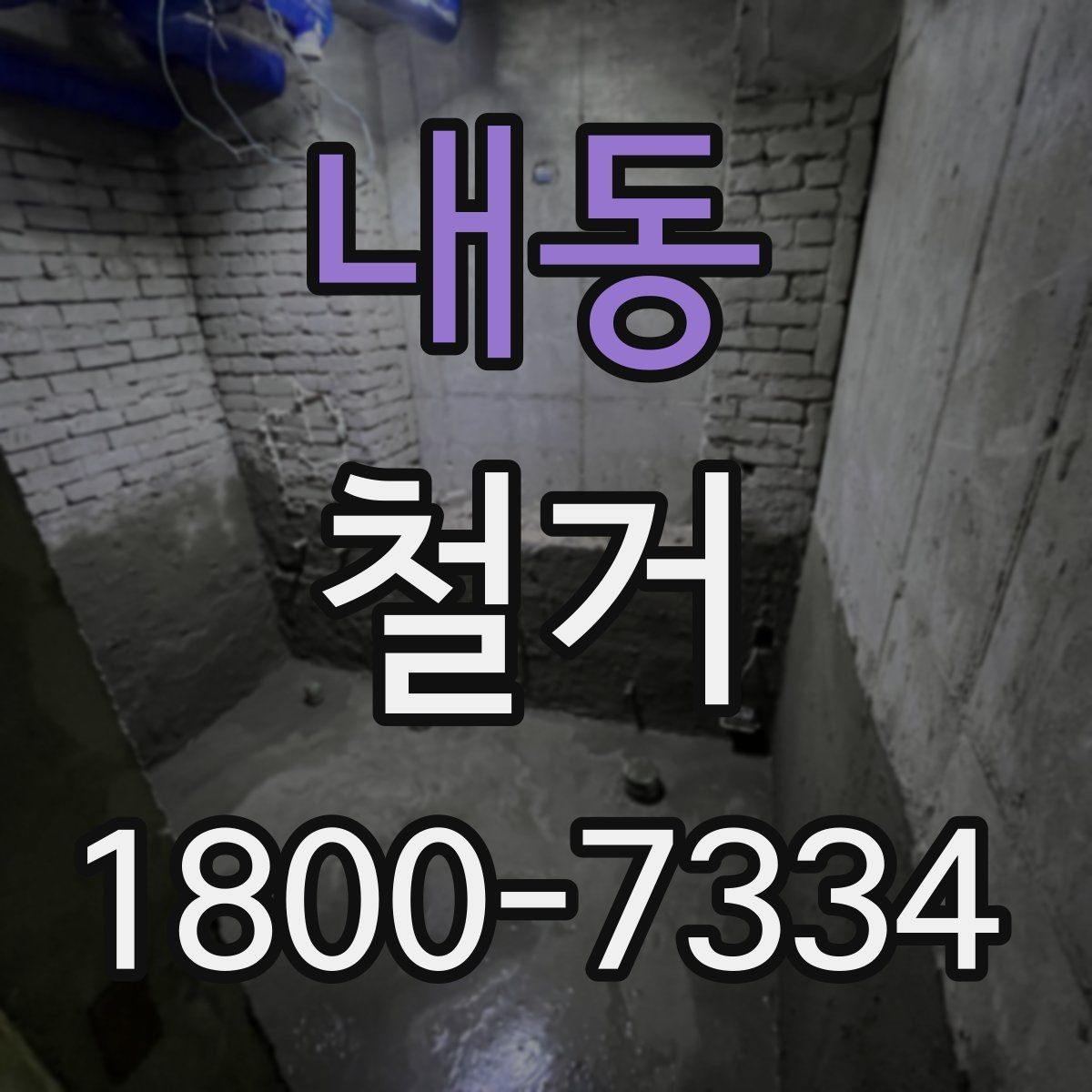 내동 철거 비용을 알아볼 때 확인할 기준