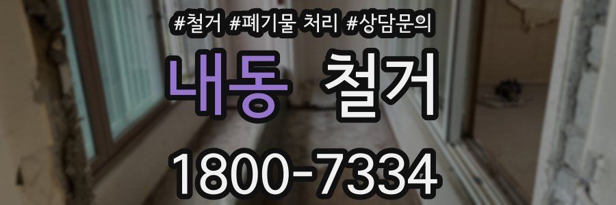 내동 철거
