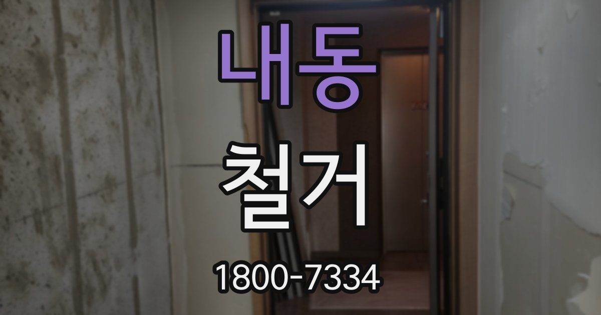 내동 철거