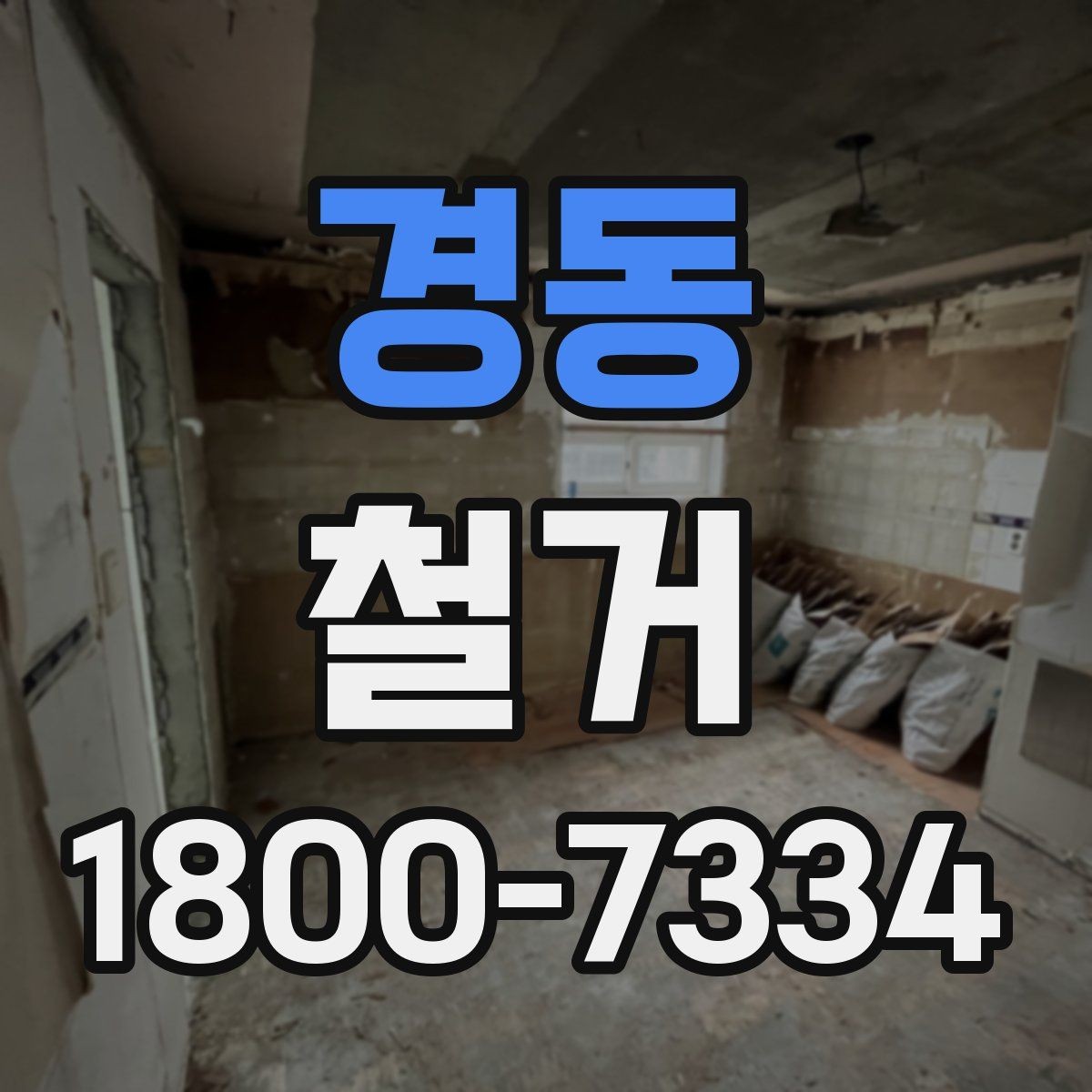 경동 철거 범위에 따라 달라지는 작업 내용