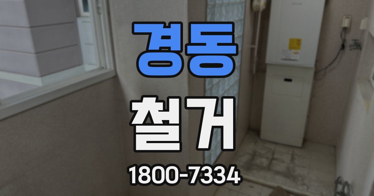 경동 철거