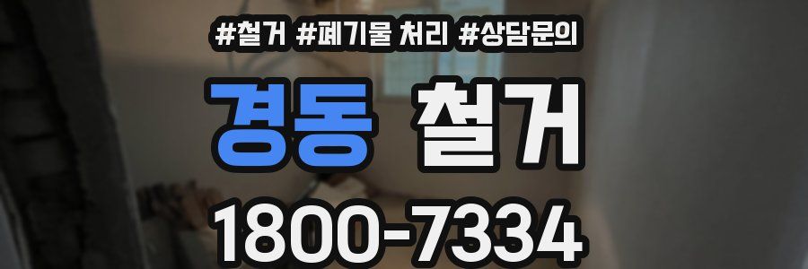 경동 철거