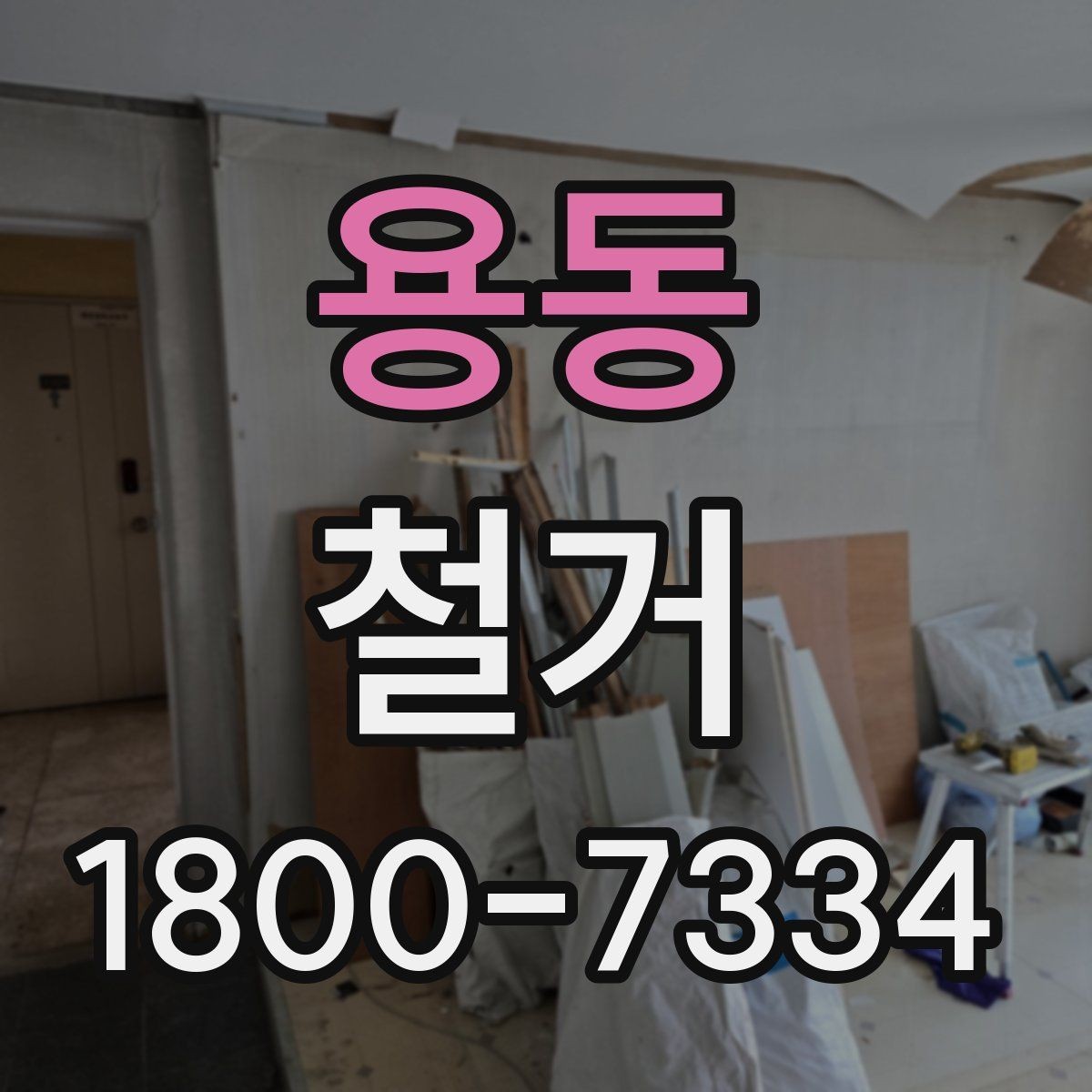 용동 철거 전 벽체와 바닥 상태 점검하기