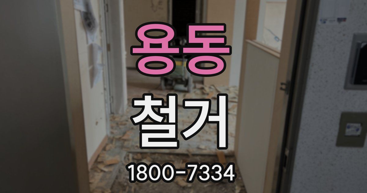 용동 철거