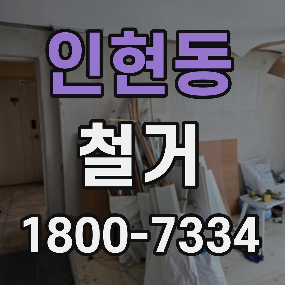 인현동 철거 비용을 살펴볼 때 먼저 확인할 점