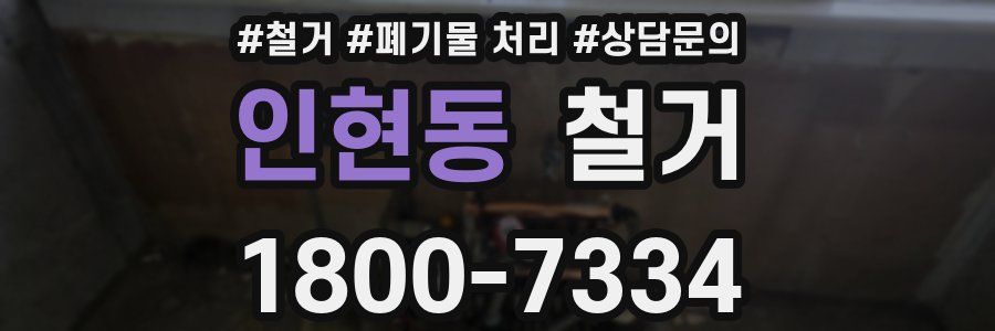 인현동 철거