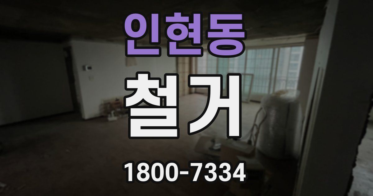 인현동 철거