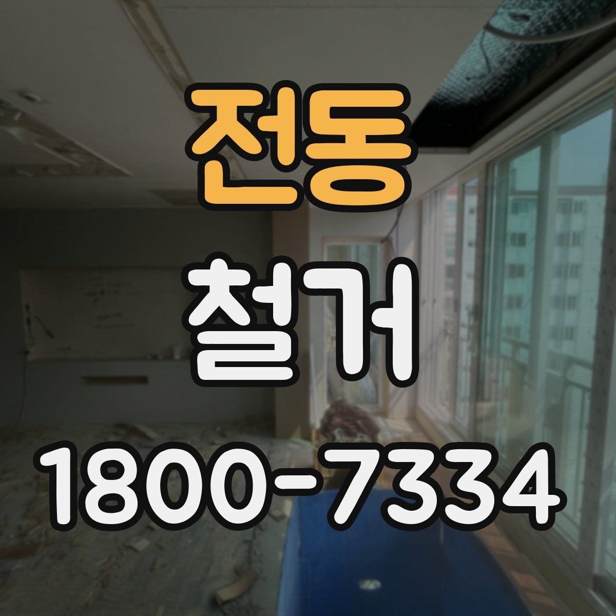 전동 철거 전 이웃 민원 줄이는 방법
