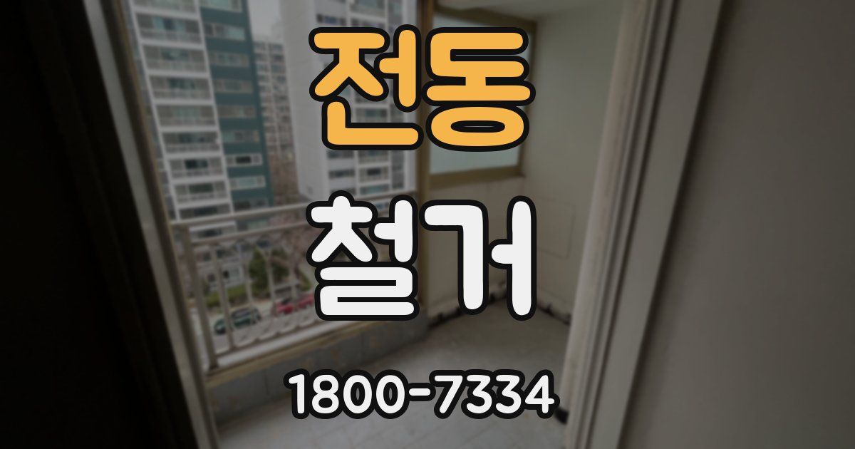 전동 철거