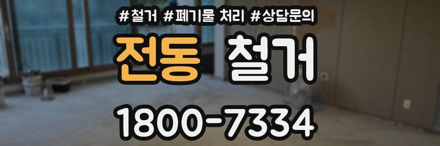 전동 철거