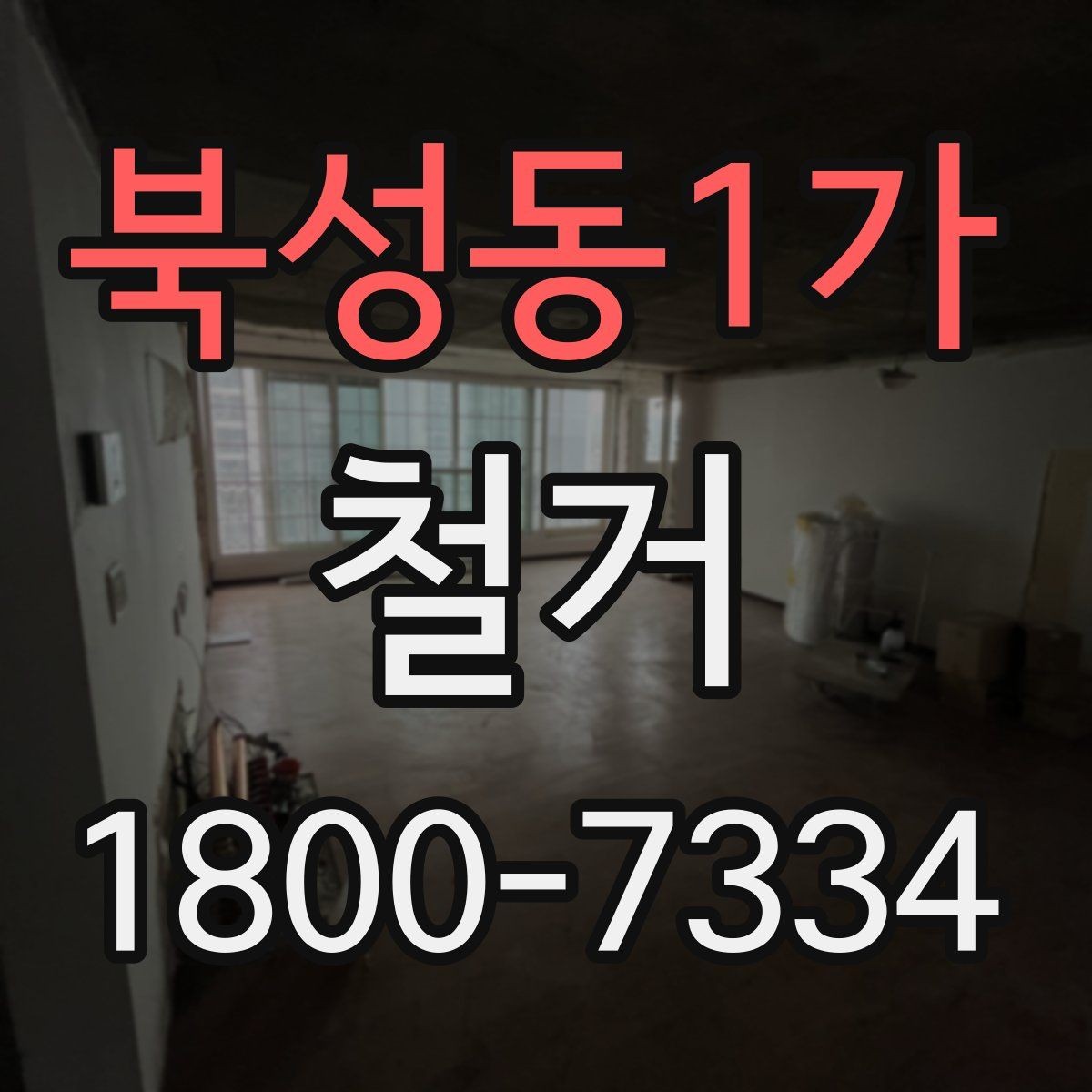 북성동1가 철거 현장 진행 속도가 달라지는 이유