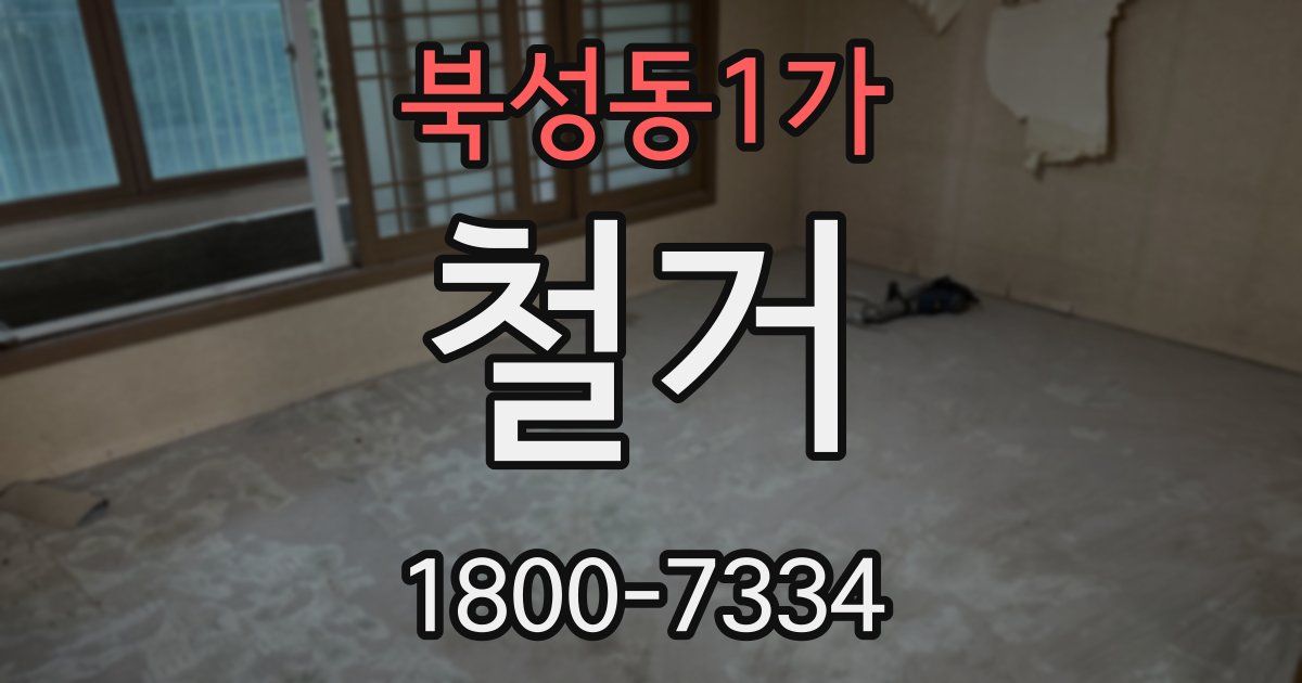 북성동1가 철거