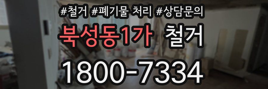 북성동1가 철거