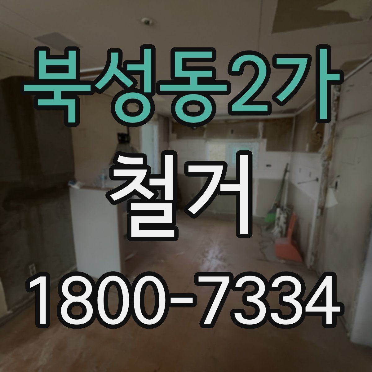 북성동2가 철거 업체 선정 전 비교해야 할 점