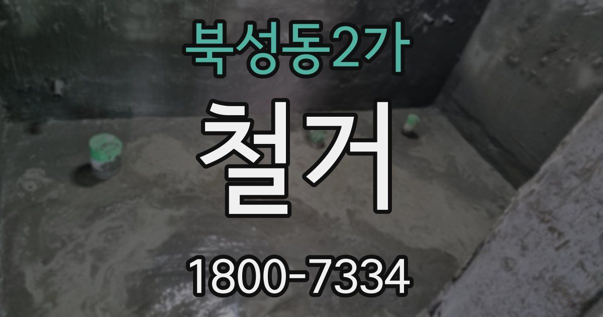 북성동2가 철거
