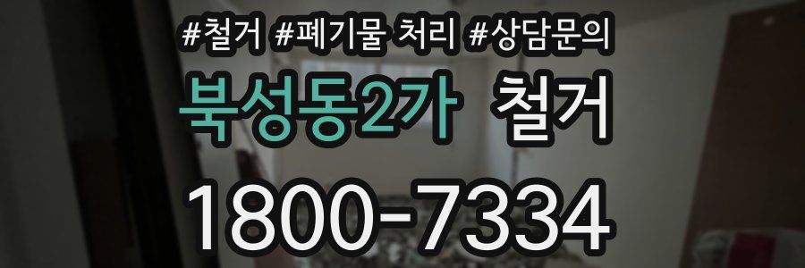북성동2가 철거
