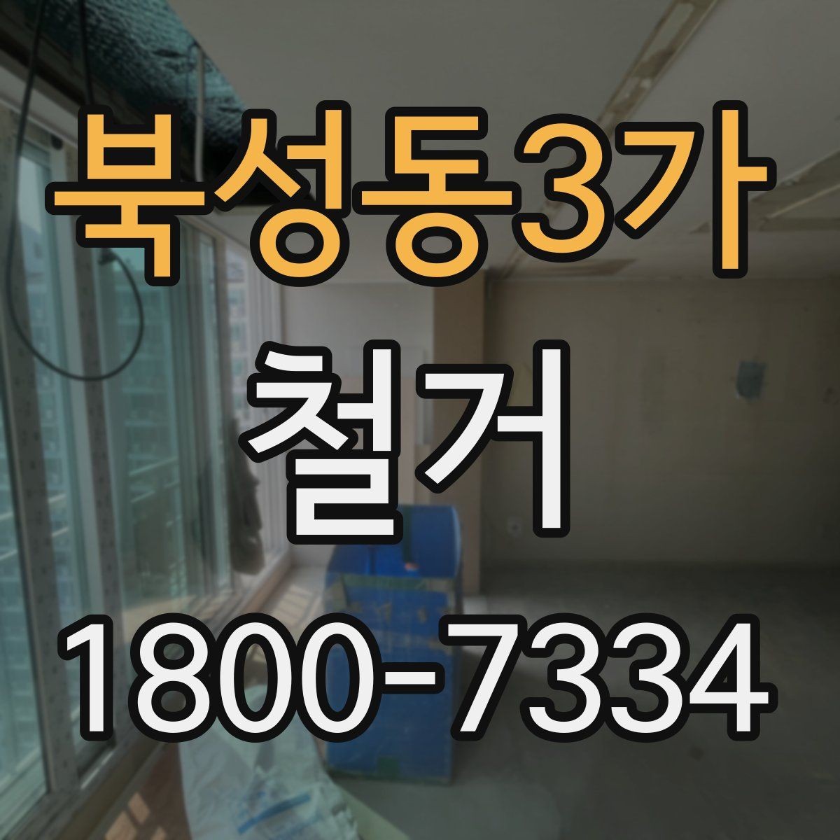 북성동3가 철거 시 소음과 먼지 관리 방법