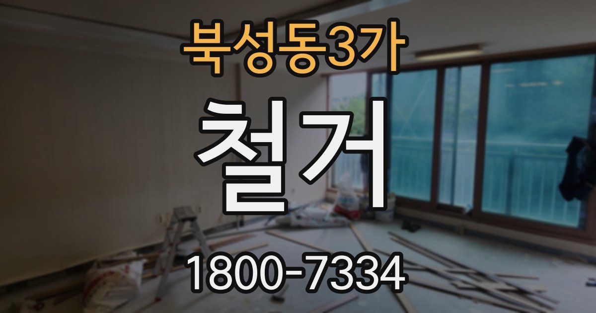 북성동3가 철거