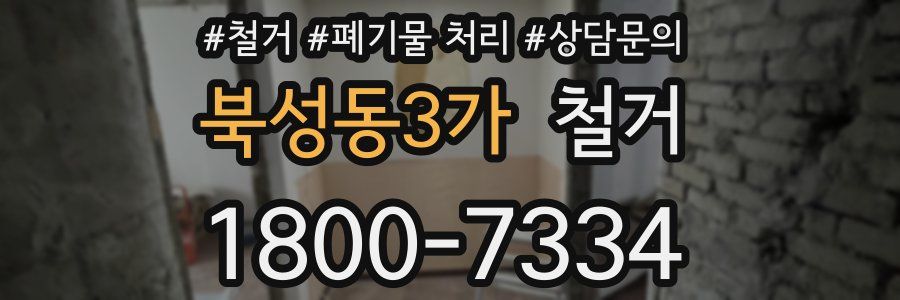 북성동3가 철거