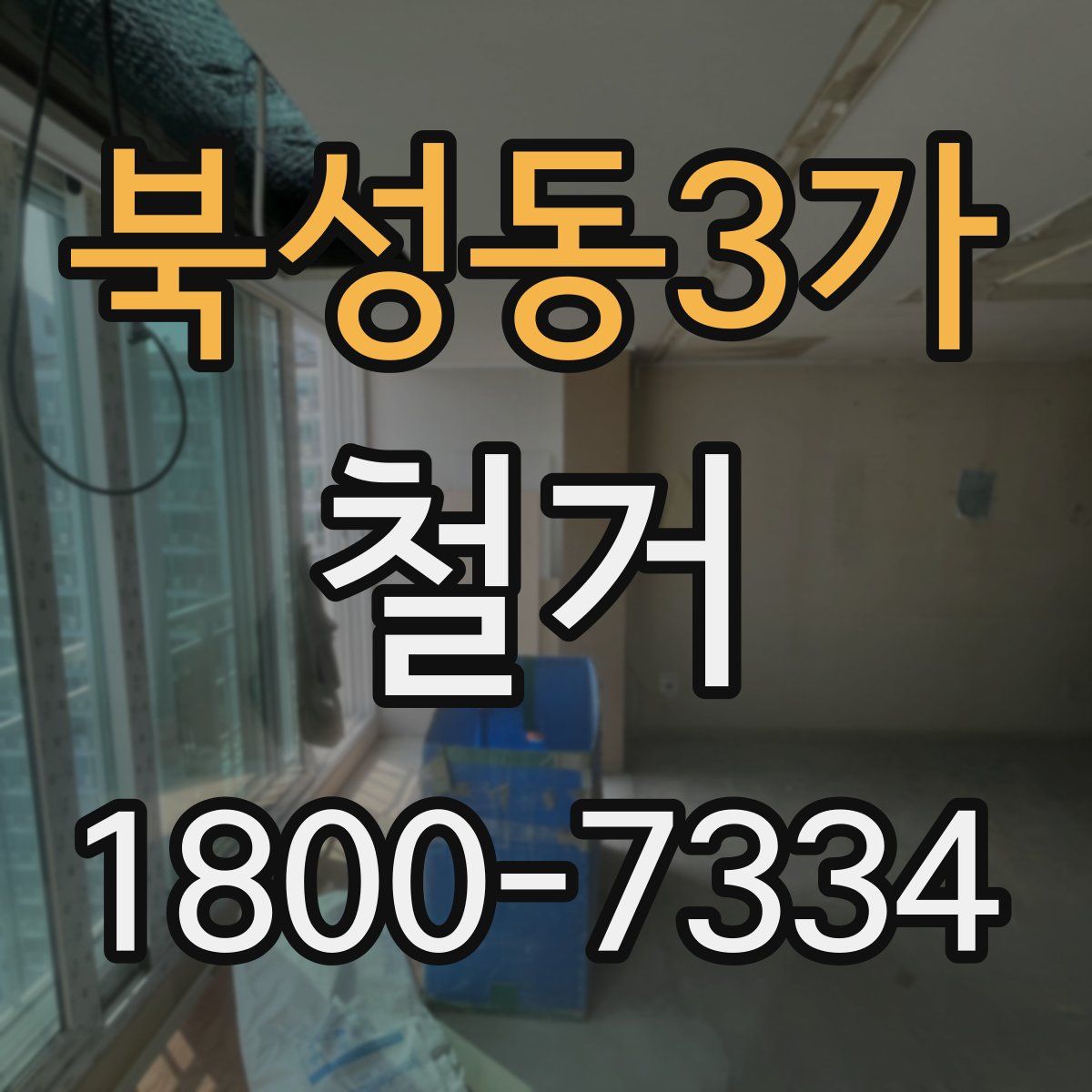 북성동3가 철거