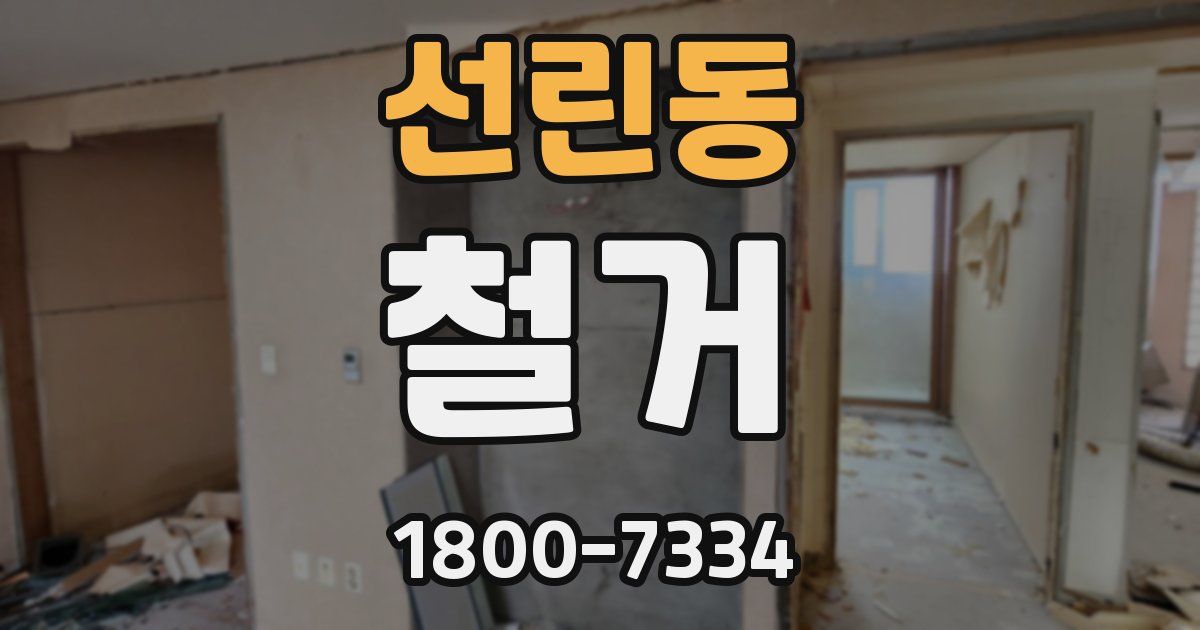 선린동 철거