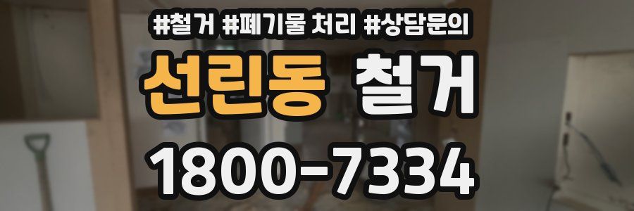 선린동 철거