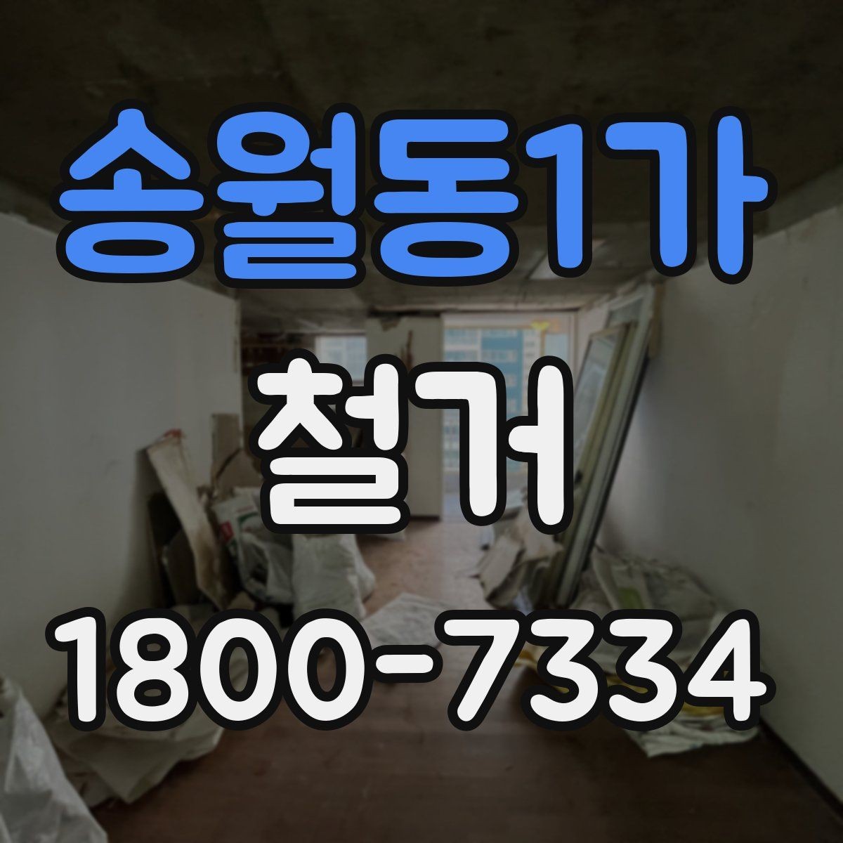 송월동1가 철거 시기 선택에 따른 장단점