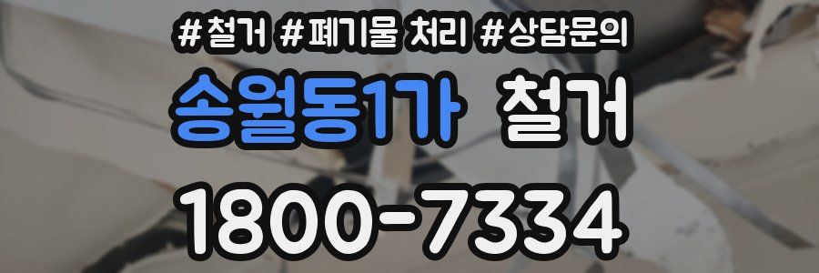 송월동1가 철거
