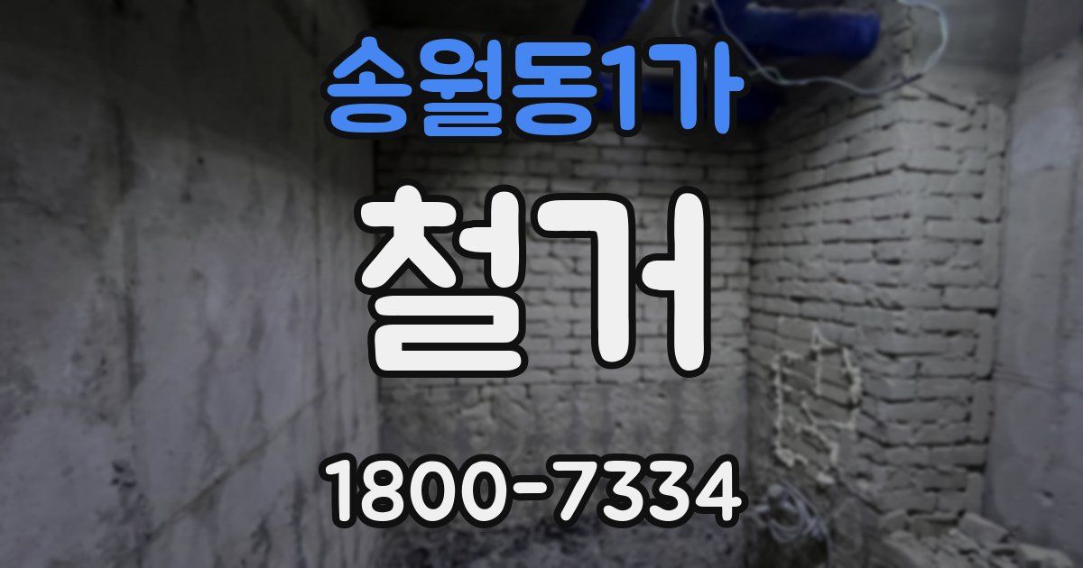 송월동1가 철거